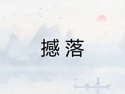 撼落