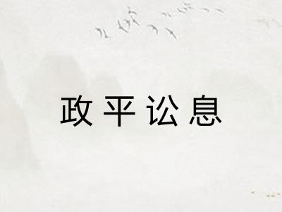 政平讼息