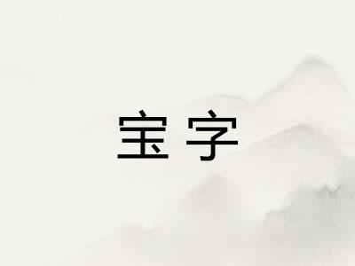 宝字