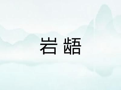 岩龉