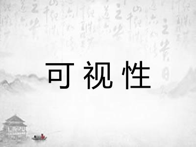 可视性