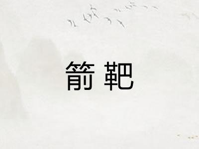 箭靶