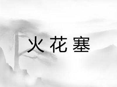 火花塞