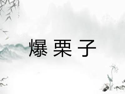 爆栗子 爆栗子