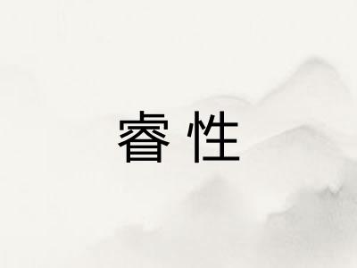 睿性