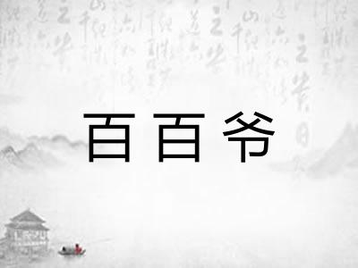 百百爷