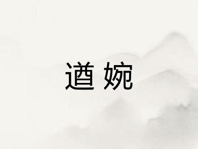遒婉