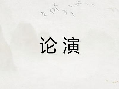 论演