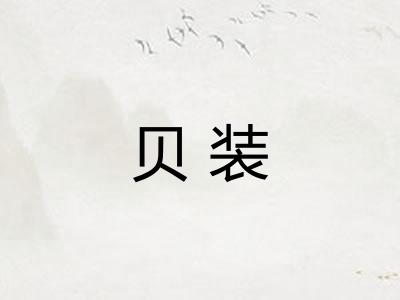 贝装