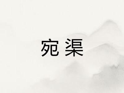 宛渠
