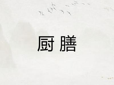 厨膳