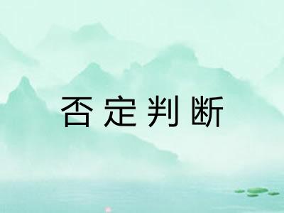 否定判断