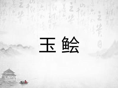 玉鲙