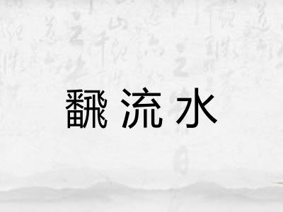 飜流水