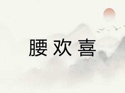 腰欢喜