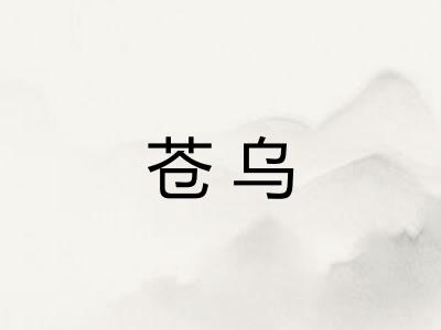 苍乌