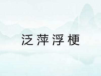 泛萍浮梗