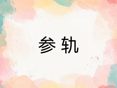 参轨