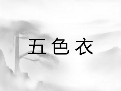 五色衣