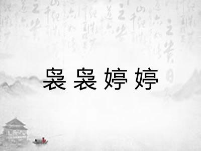 袅袅婷婷