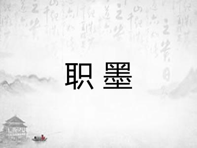 职墨