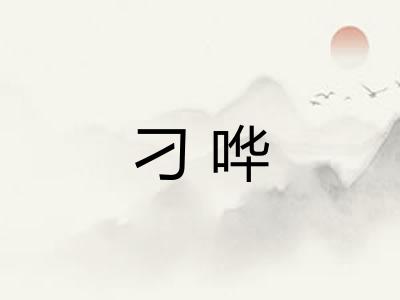 刁哗