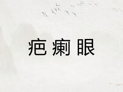 疤瘌眼