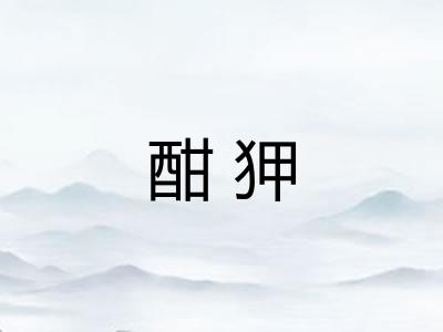 酣狎