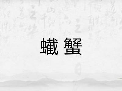 蠘蟹