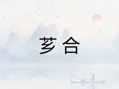 芗合