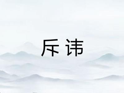 斥讳