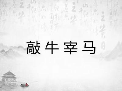 敲牛宰马
