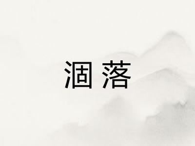 涸落
