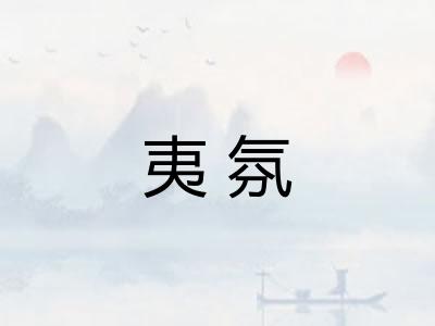 夷氛