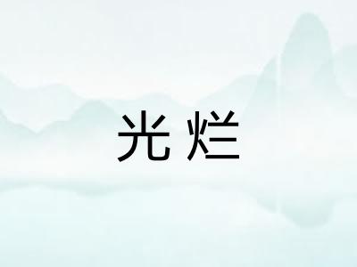 光烂 光烂