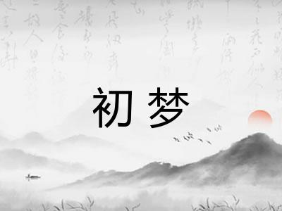 初梦