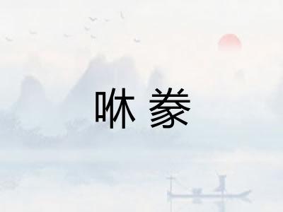 咻豢