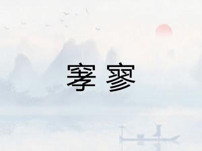 窙寥