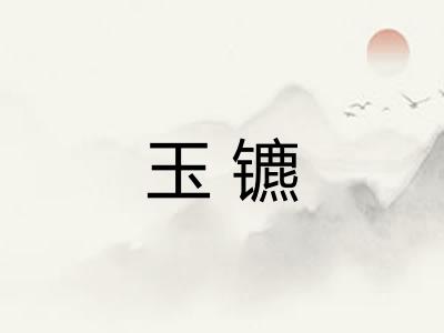玉镳