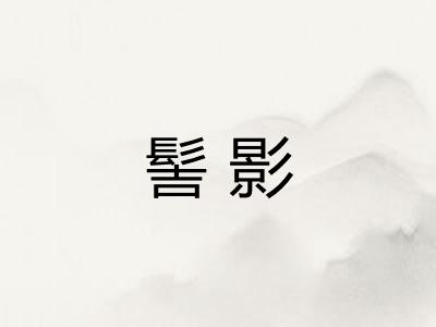 髻影