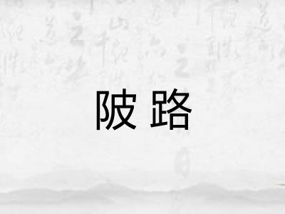 陂路 陂路