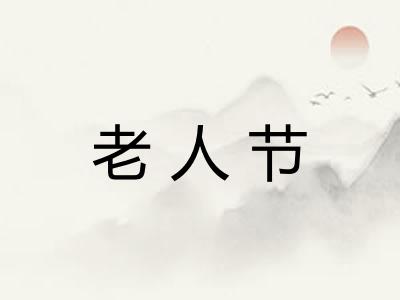 老人节