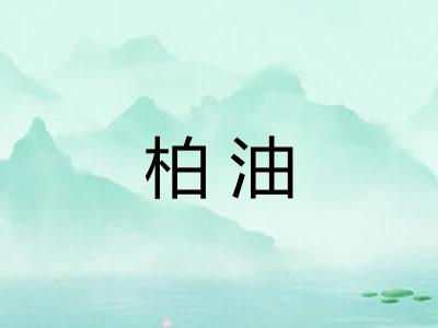 柏油