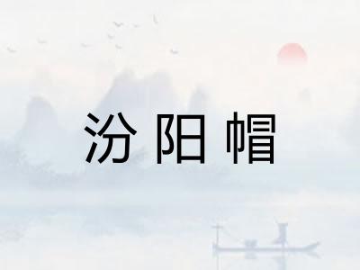 汾阳帽