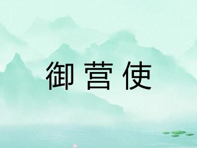 御营使