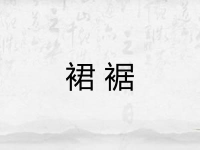 裙裾