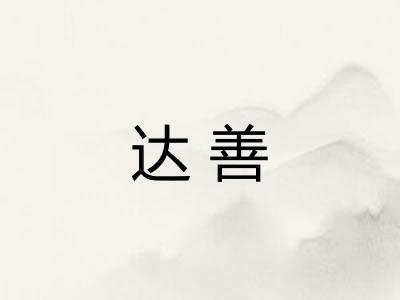 达善 达善