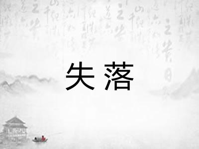 失落