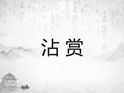 沾赏
