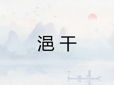 浥干